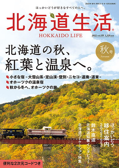 北海道生活vol.89