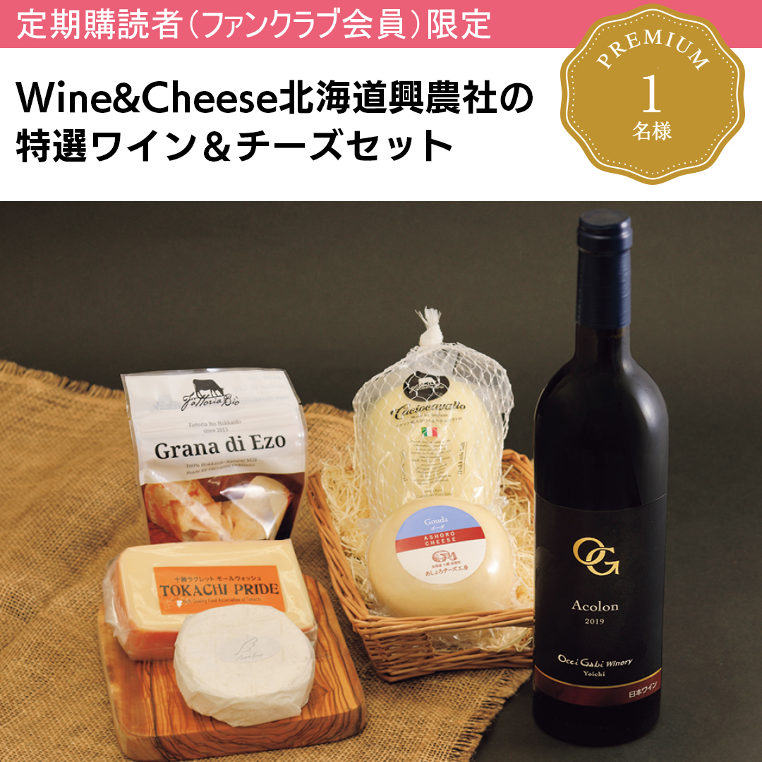 Wine&Cheese北海道興農社の、特選ワイン＆チーズセット。
