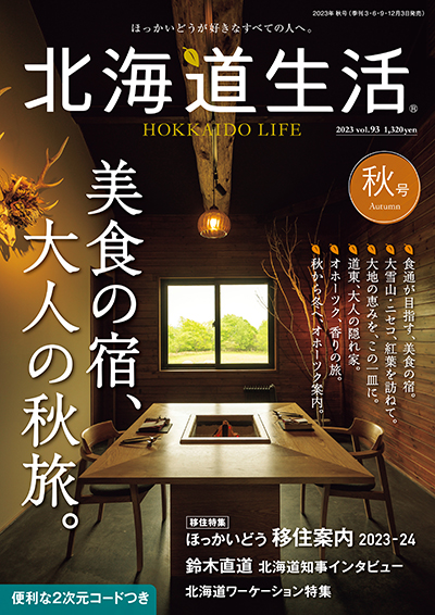 北海道生活vol.93　美食の宿、大人の秋旅。